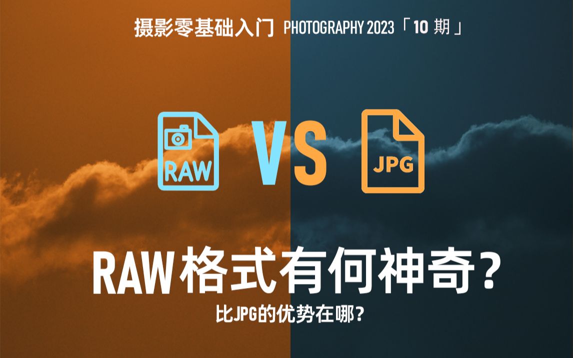raw格式全解析 摄影零基础入门14