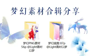 Download Video: 【免抠素材分享】梦幻素材合辑 || PNG透明底色 || 30天有效 过期不补