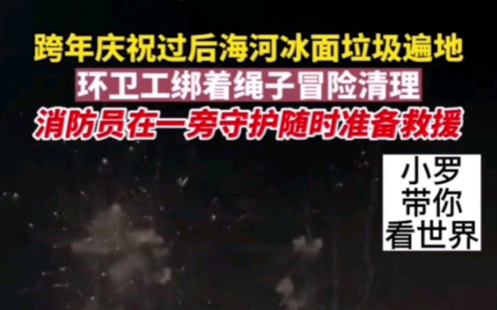 1月2日,天津.跨年庆祝过后海河冰面垃圾遍地,环卫工绑着绳子冒险清理,消防员在一旁守护随时准备救援哔哩哔哩bilibili