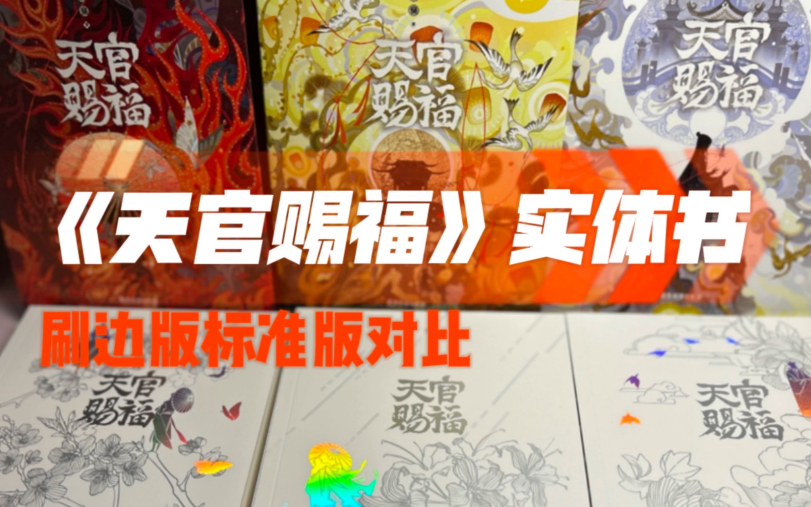 [图]小说开箱合集（第四十七期）| 刷边版《天官赐福》实体书 | 对比开箱视频