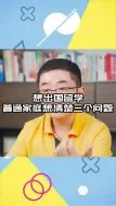 Descargar video: 想出国留学普通家庭想清楚三个问题