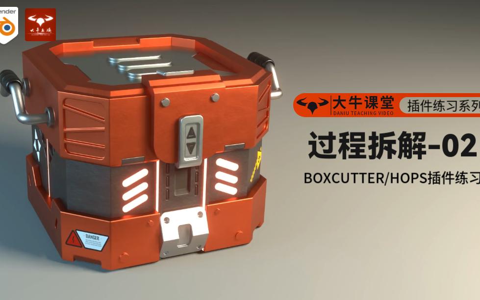 Blender 3.3|箱子拆解02Boxcutter和HOps练习哔哩哔哩bilibili