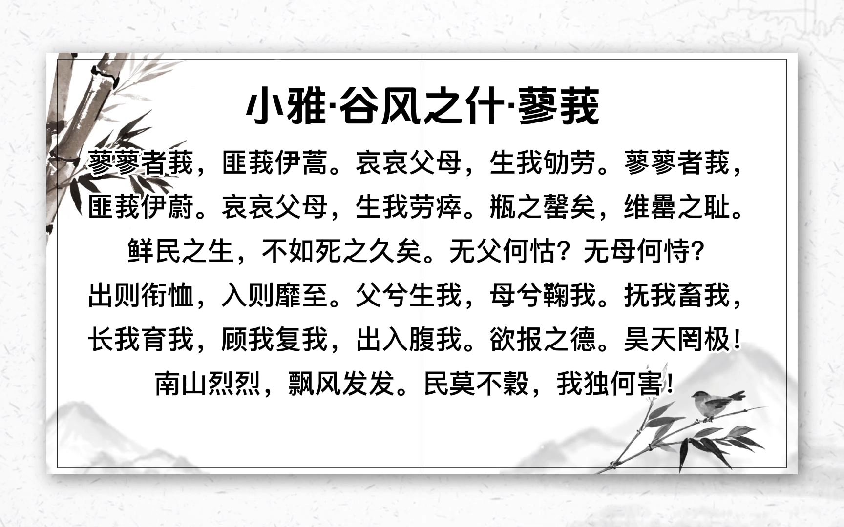 小雅·谷风之什·蓼莪