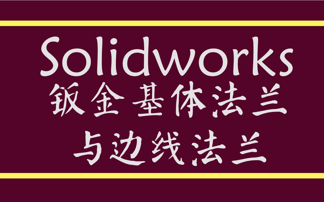 高手解答Solidworks钣金基体法兰与边线法兰哔哩哔哩bilibili