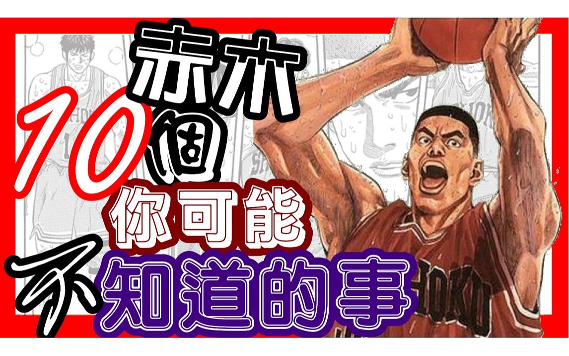 【灌篮高手】赤木10个你可能不知道的事哔哩哔哩bilibili