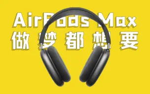 Video herunterladen: 【热男】AirPods Max评测：有没有必要？