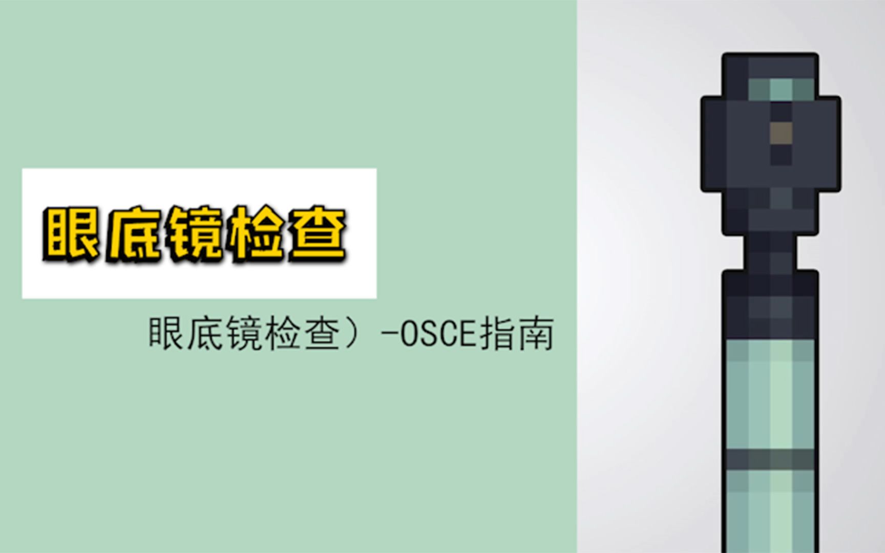 什么是眼底镜检查——OSCE指南哔哩哔哩bilibili