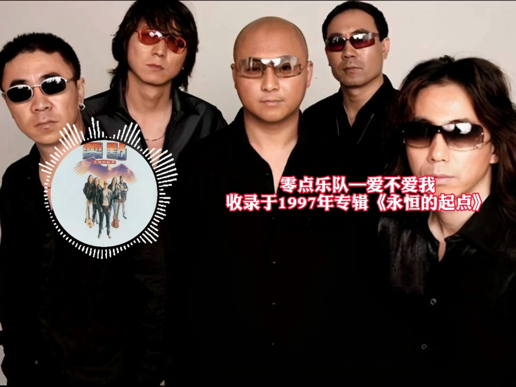 华语经典歌曲分享之零点乐队—爱不爱我(完整版)