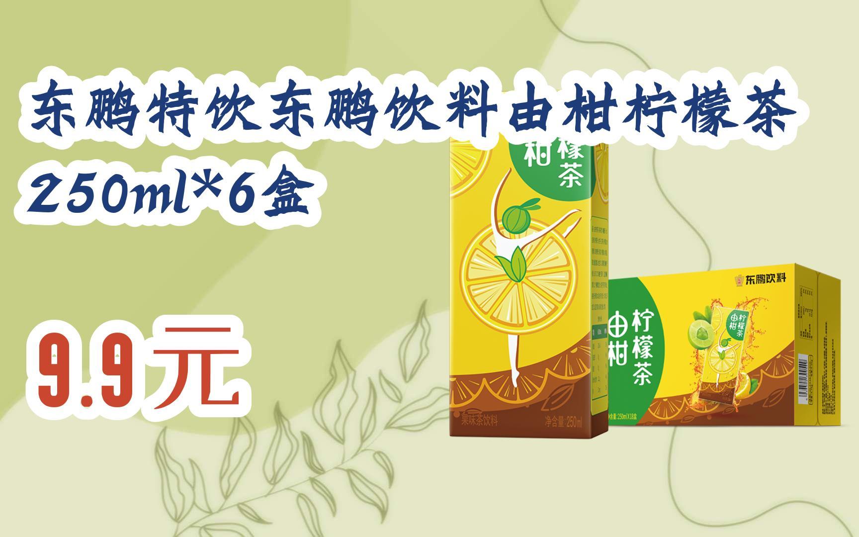 【11好礼】东鹏特饮东鹏饮料由柑柠檬茶250ml*6盒 9.9元