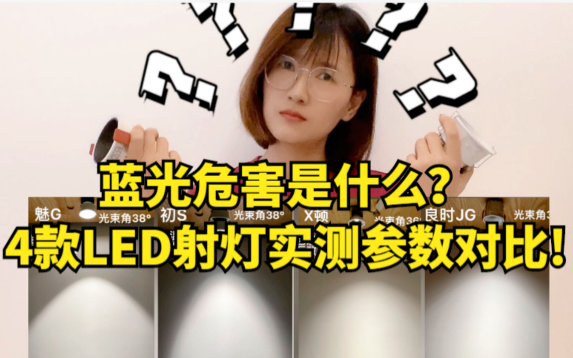 LED灯是有蓝光危害吗?4款射灯实测参数效果对比!哔哩哔哩bilibili