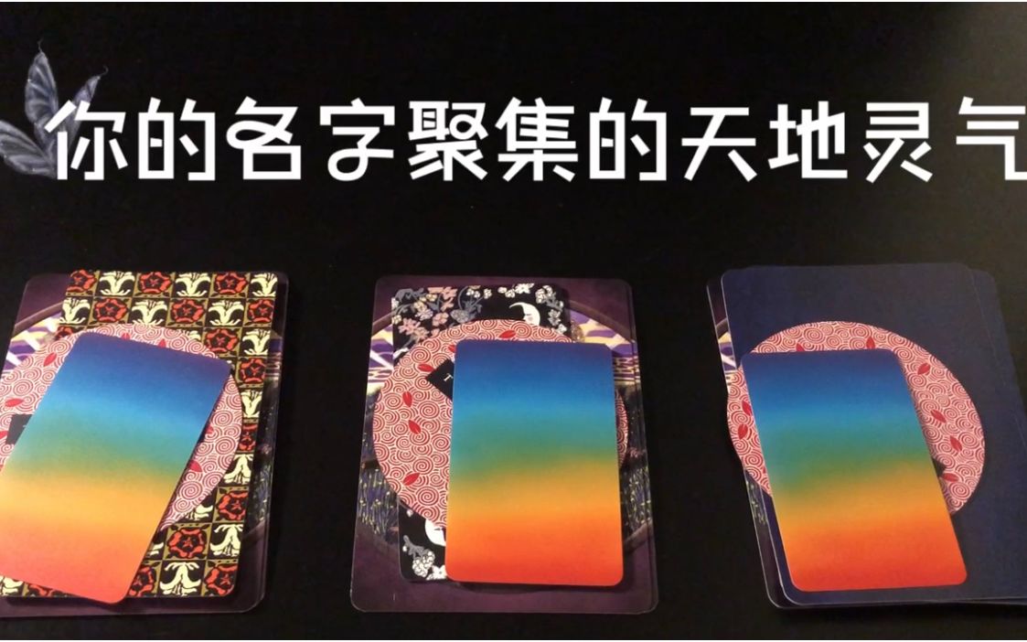 【塔罗占卜】你名字里的天地灵气,蕴含了什么能量? | ✨Andromeda's Light Tarot✨哔哩哔哩bilibili