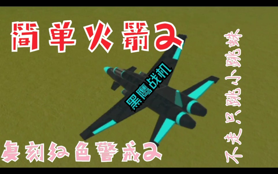 红色警戒2复刻之路简单火箭2黑鹰战机
