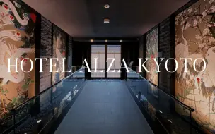 Download Video: 【建筑设计】日本京都雅然居酒店 Hotel Alza Kyoto