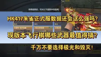 Download Video: HK417朱雀正式服数据还会这么强吗？现版本飞行棋哪些武器最值得搞？千万不要选择极光和毁灭！