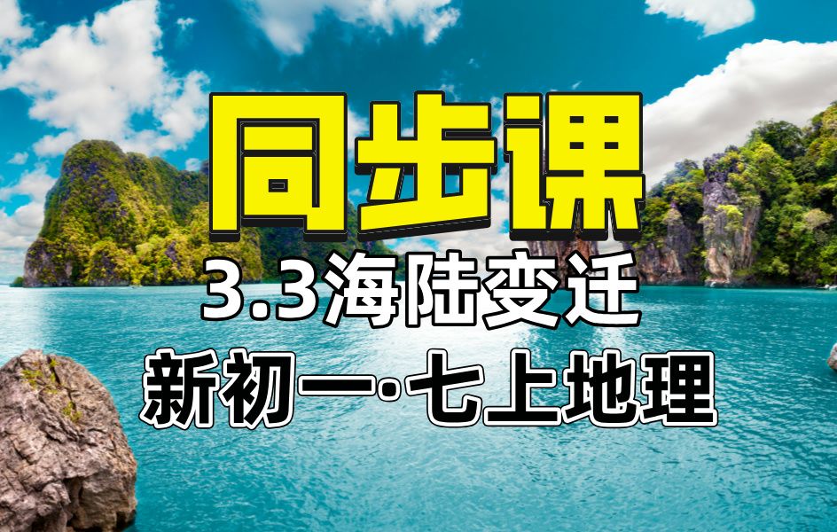 【新初一七上地理同步课】3.3海陆变迁哔哩哔哩bilibili