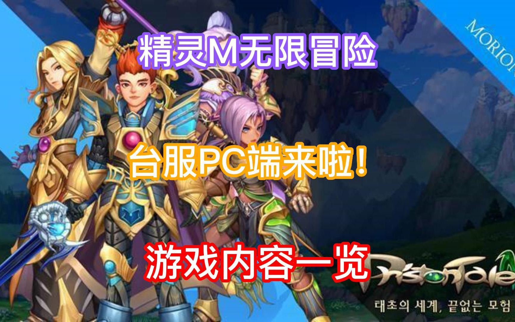 精灵M:无线冒险上线台服PC端啦!快来看看游戏内容