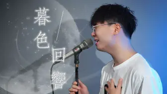 Download Video: “神啊，可不可以让我感受一下”火爆全网的《暮色回响》歌曲最详细教学！