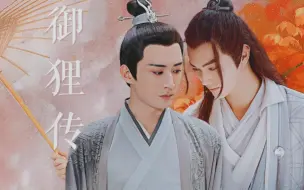 Descargar video: 《御狸传》