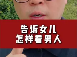 Descargar video: 告诉女儿怎样看男人