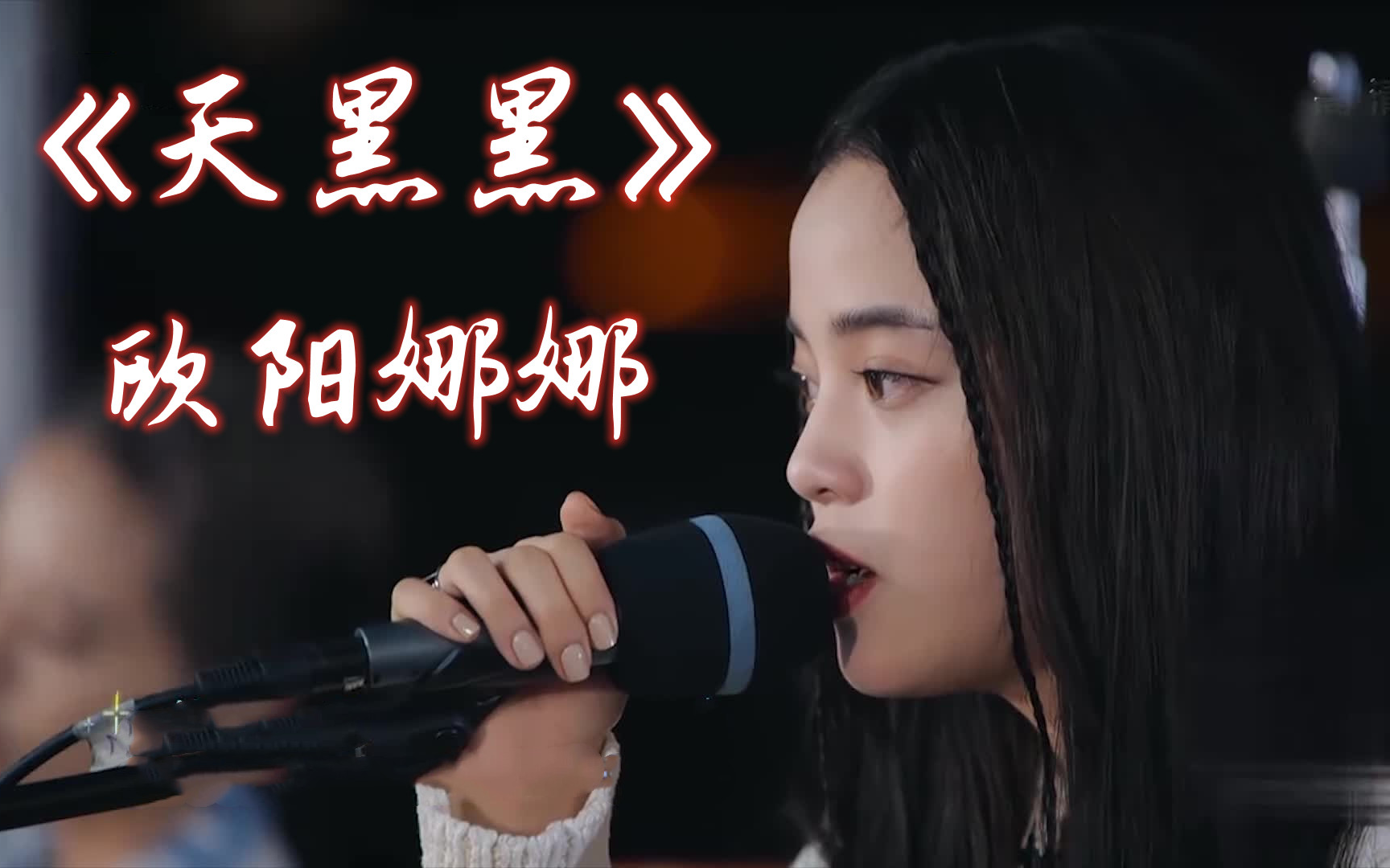 美好的时光高清版天黑黑欧阳娜娜音乐纯享