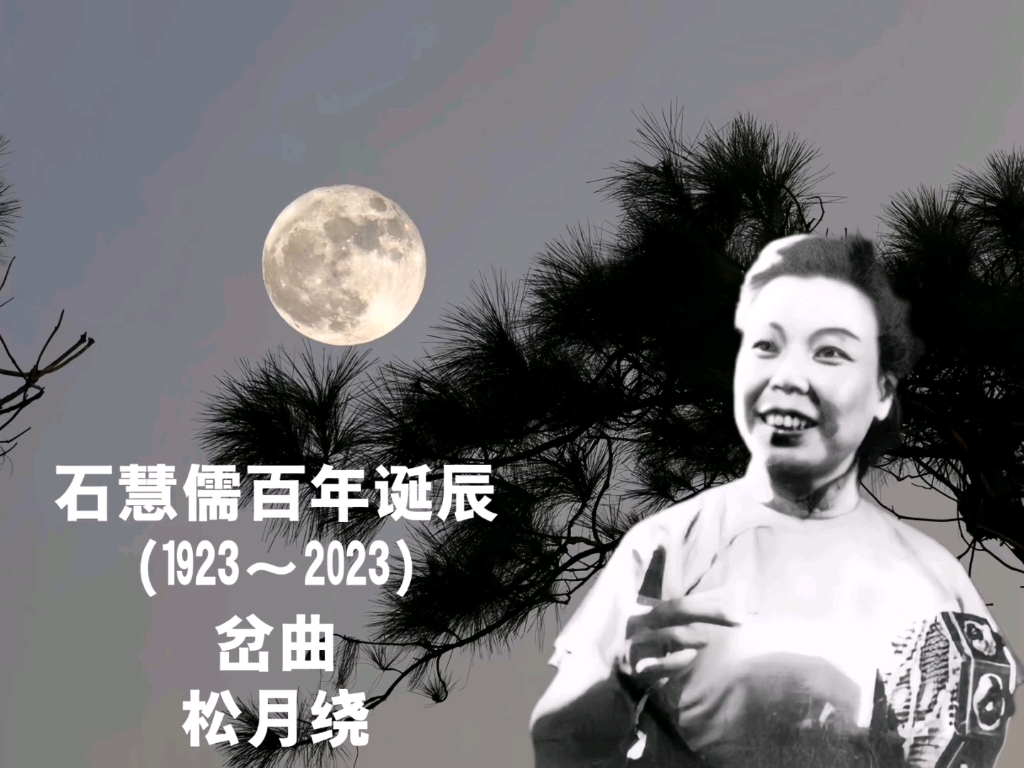 纪念单弦表演艺术家石慧儒诞辰百年05