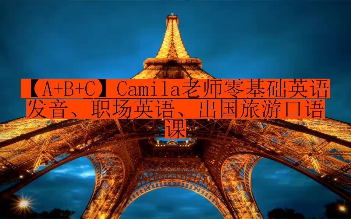 【a b c】camila老师零基础英语发音,职场英语,出国旅游口语课ayh