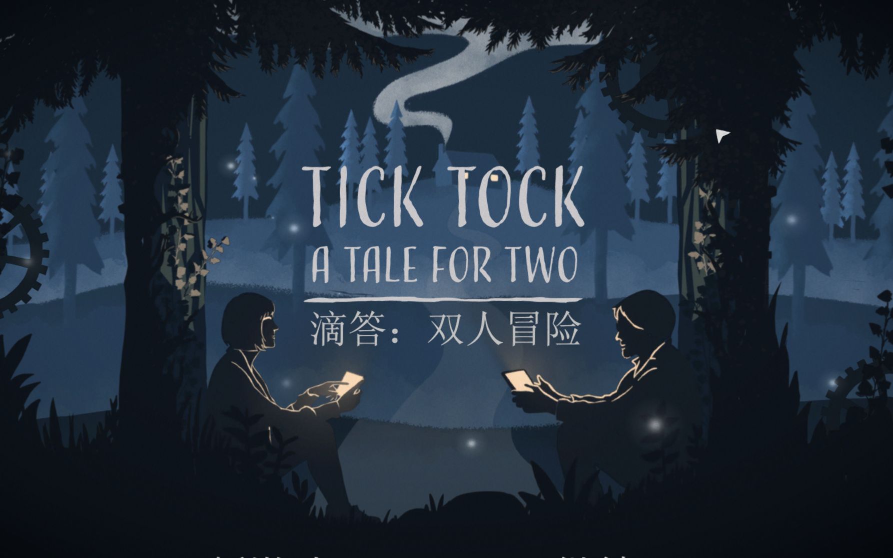 [图]有趣的双人联机解密游戏【TICK TOCK A TALE FOR TWO】