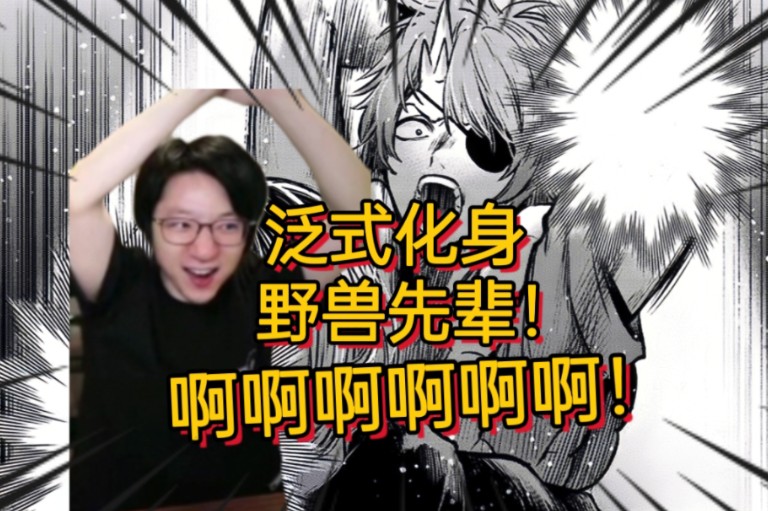 泛式,但是野兽先辈形态 目力呐喊 啊啊啊啊啊啊啊啊啊啊!