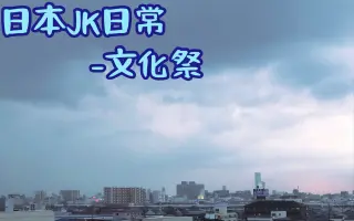 日本文化祭 搜索结果 哔哩哔哩 Bilibili