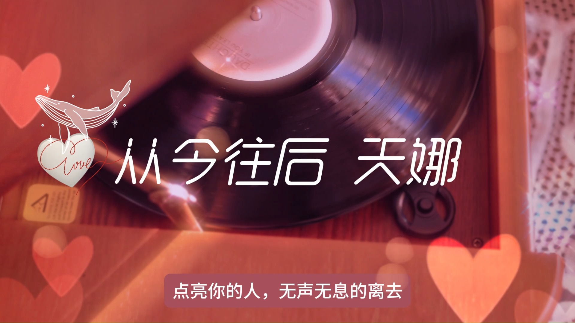 原创歌曲/从今往后/天娜哔哩哔哩bilibili