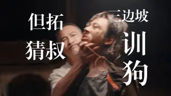 Télécharger la video: 边水往事|但拓x猜叔x但拓 一款老狐狸训服大狼狗的故事|“别人谈恋爱要感情，你是真要命啊”