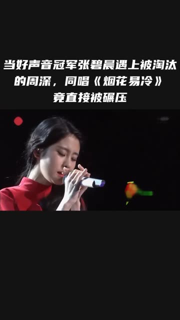 当好声音冠军张碧晨遇上被淘汰的周深,同唱《烟花易冷》竟直接被碾压