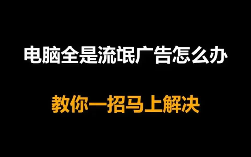 电脑全是流氓广告怎么办?教你一招马上解决