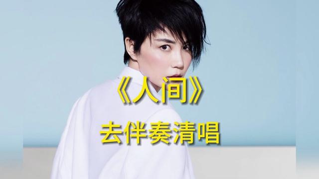 【纯人声】风雨过后不一定有彩虹 i 王菲《人间》