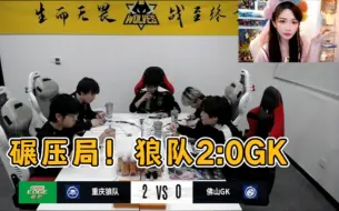 Download Video: 碾压局！狼队2:0GK各直播间反应