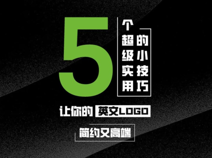 5个超级小技巧让您的英文logo简约有高端#logo设计 #品牌vi设计 #商标设计哔哩哔哩bilibili