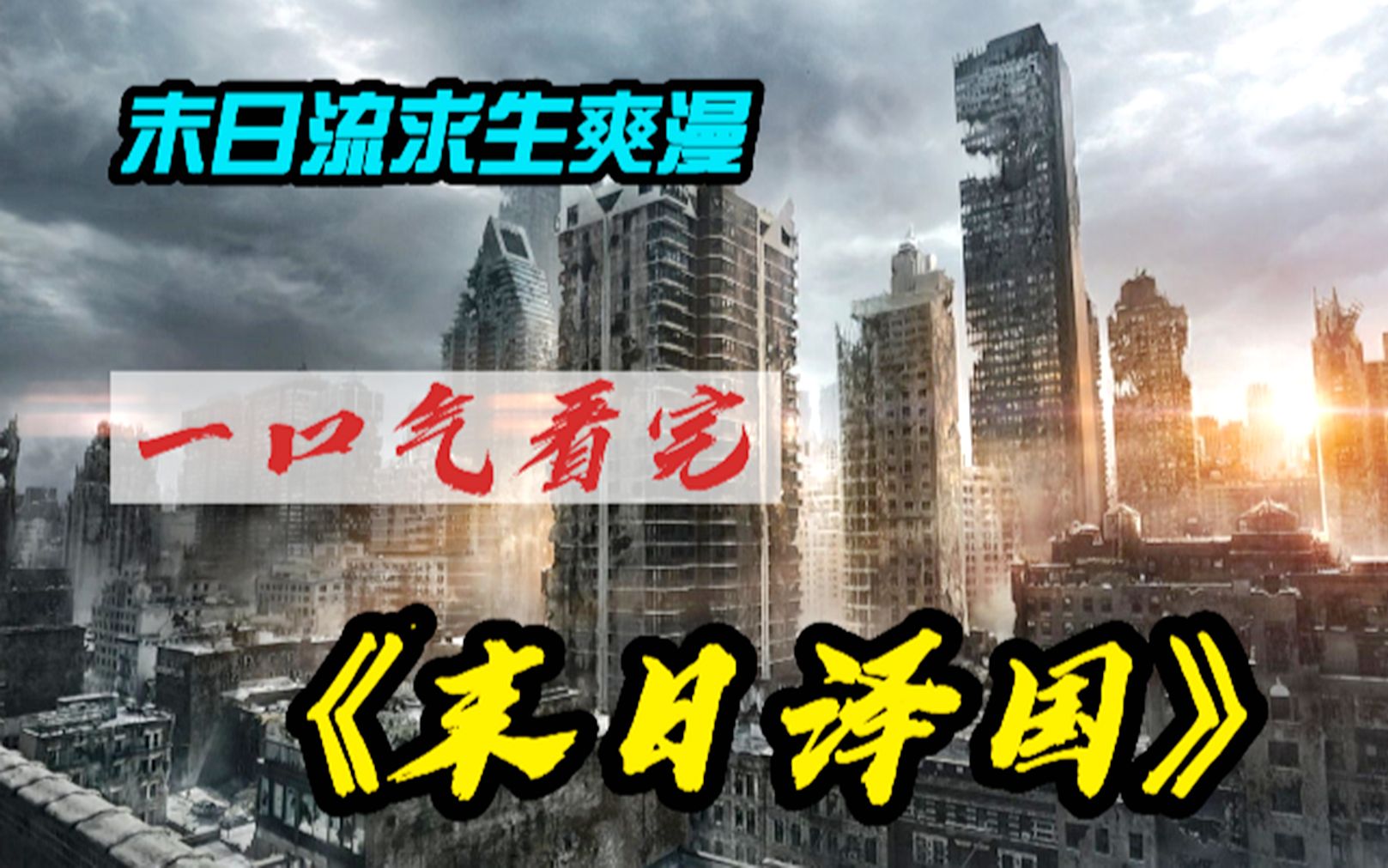 [图]一口气看完【末日流求生爽漫】地球被海水倒灌，人类文明被大海淹没，看父子三人如何绝地求生！