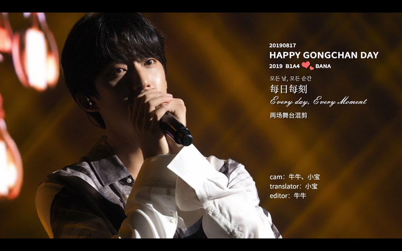 [图]【中字混剪】190817 HAPPY GONGCHAN DAY - 孔璨 《每日每刻(Every day, Every Moment)》