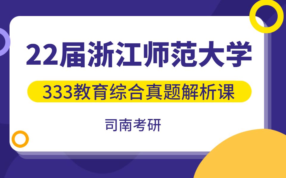 [图]【司南考研】2022届浙江师范大学333教育综合真题解析课