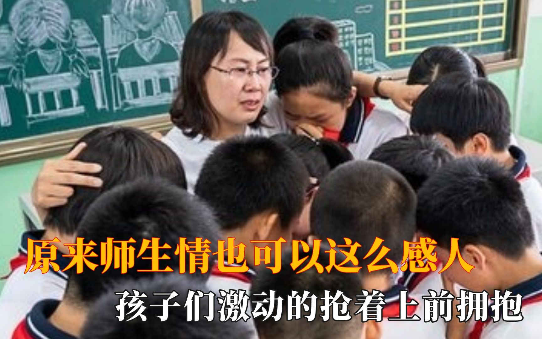 [图]师生情也这么感人，女生偷偷回母校看老师