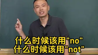 Download Video: 什么时候该用no什么时候该用not