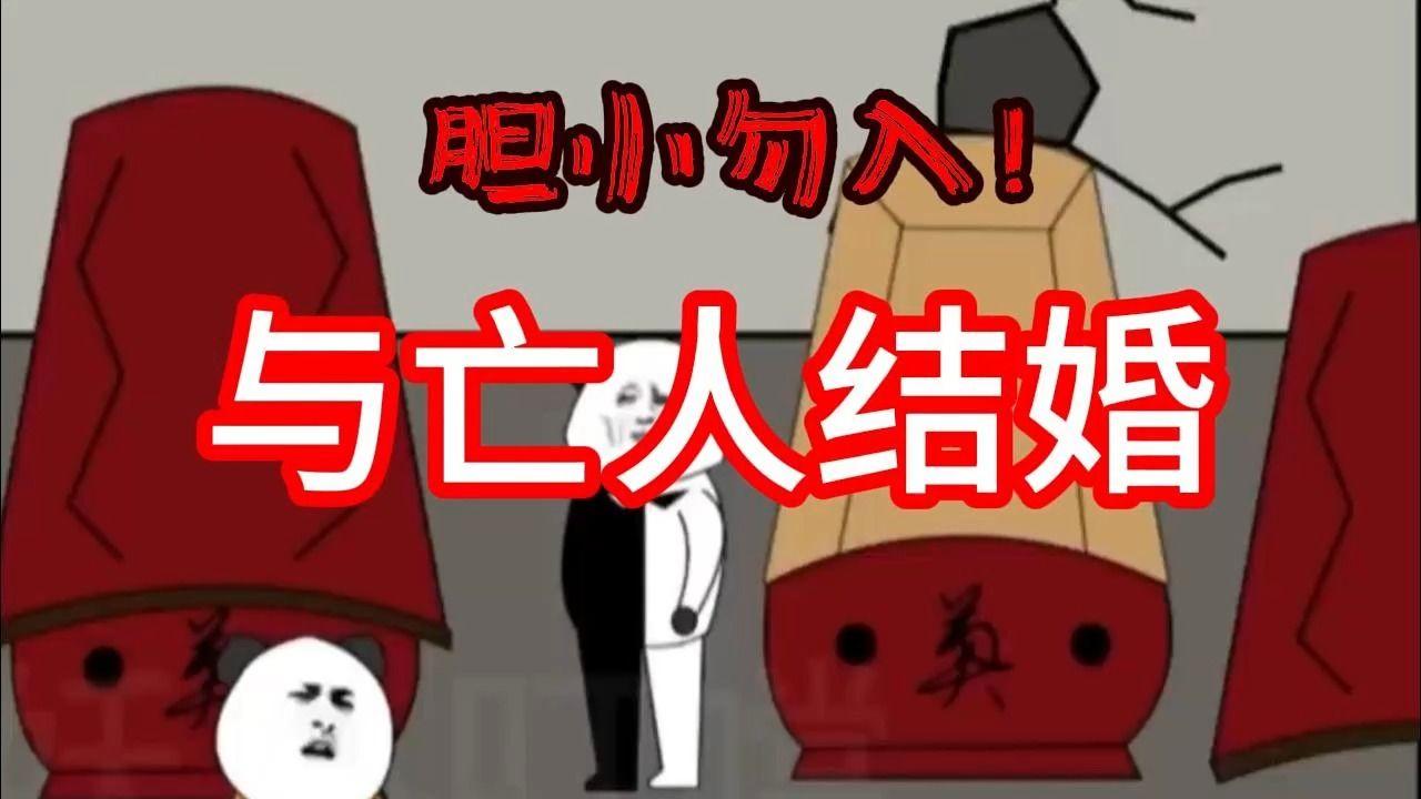 [图]《与亡人结婚》一口气看完 | 恐怖沙雕动画 | 民间恐怖故事