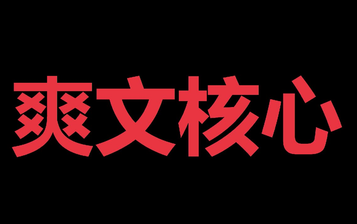 【网络小说】爽文核心俩大要素哔哩哔哩bilibili