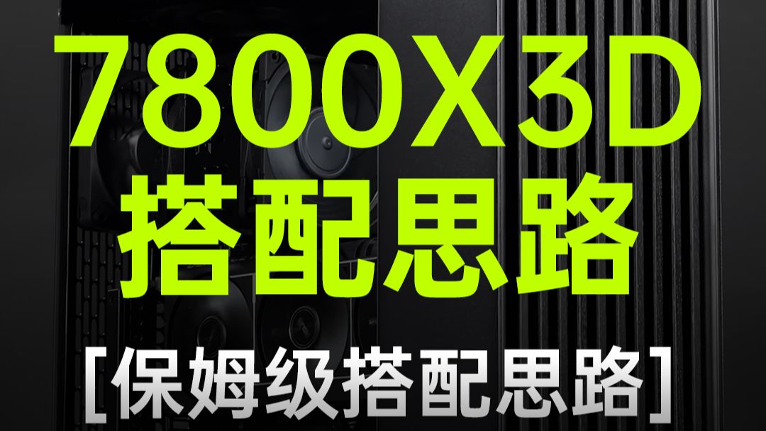 7800X3D怎么配最合理?从主板到电源一次讲明白,全套搭配攻略,不会搭的先看这期!