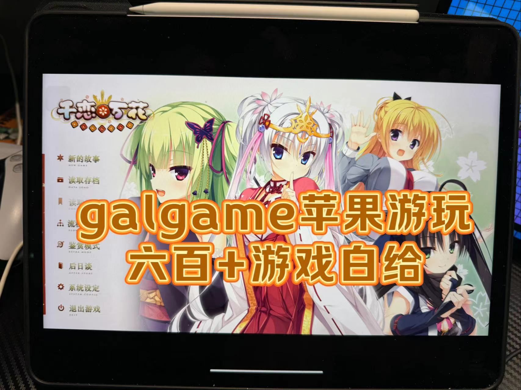 [图]苹果游玩galgame游玩演示，超简单，六百+游戏白给