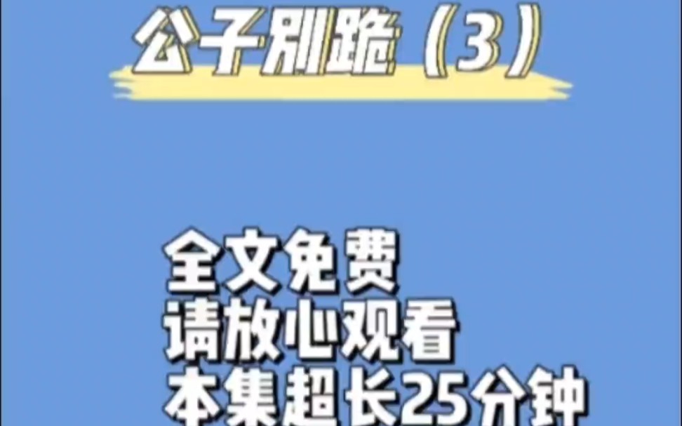 公子别跪(3)~本集30分钟,全文免费已完结,放心观看#一口气看完系列 #拯救书荒 #学生党 #宝藏小说 #超爆小故事哔哩哔哩bilibili