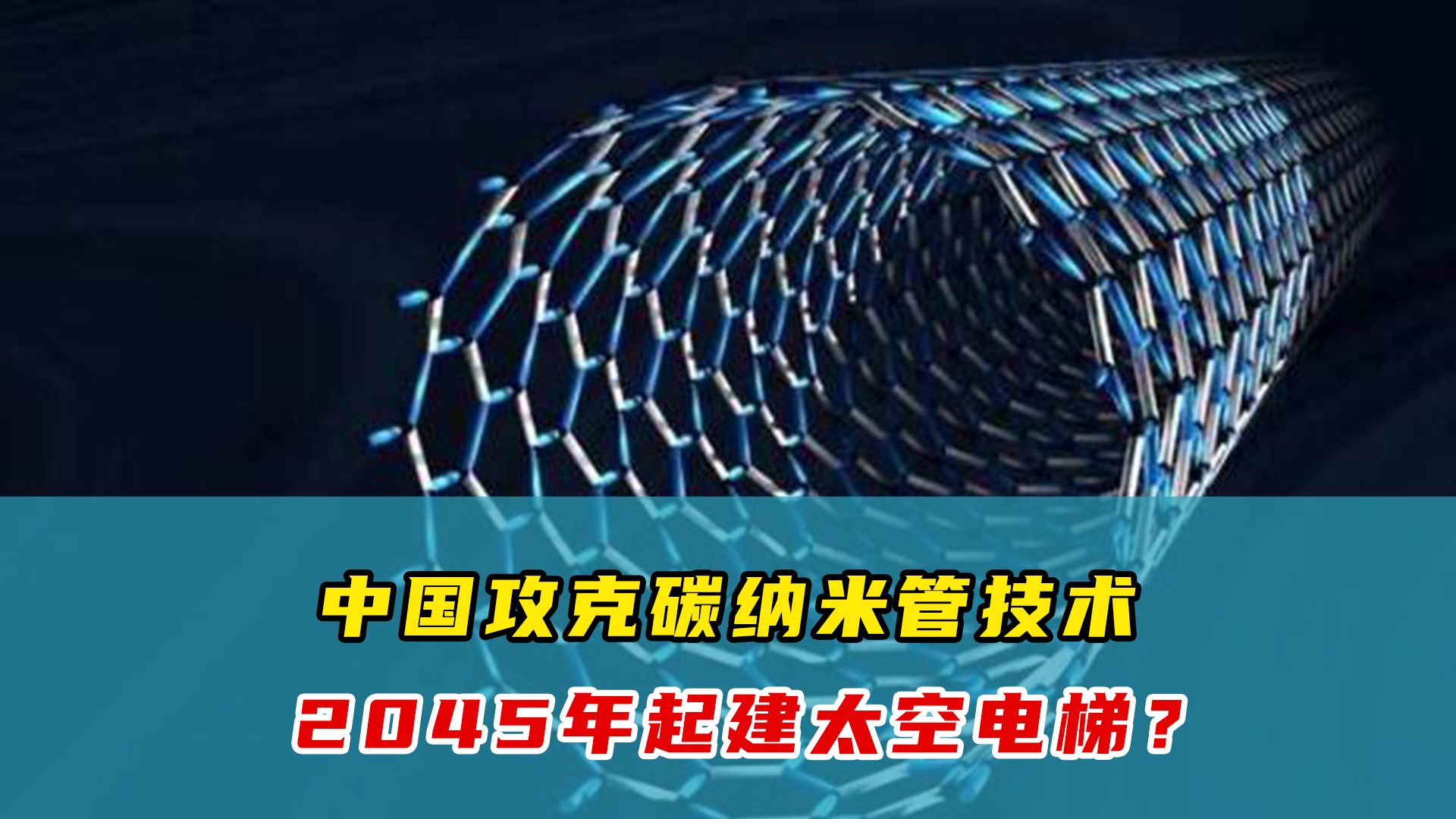 我国攻克太空电梯材料!延伸强度是钢铁的276倍,未来1万元就能上太空!哔哩哔哩bilibili