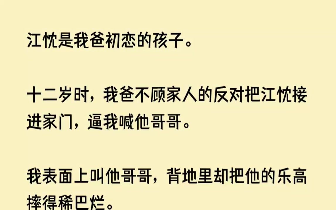 江忱是我爸初恋的孩子.十二岁时,我爸不顾家人的反对把江忱接进家门,逼我...【八重倚靠】哔哩哔哩bilibili