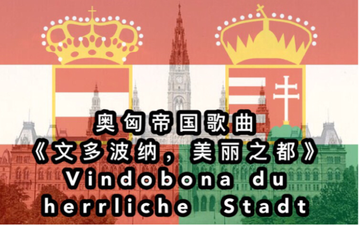 【中字】《文多波纳,美丽之都》,奥匈帝国小曲,演唱版+军乐版.Vindobona du herrliche Stadt哔哩哔哩bilibili