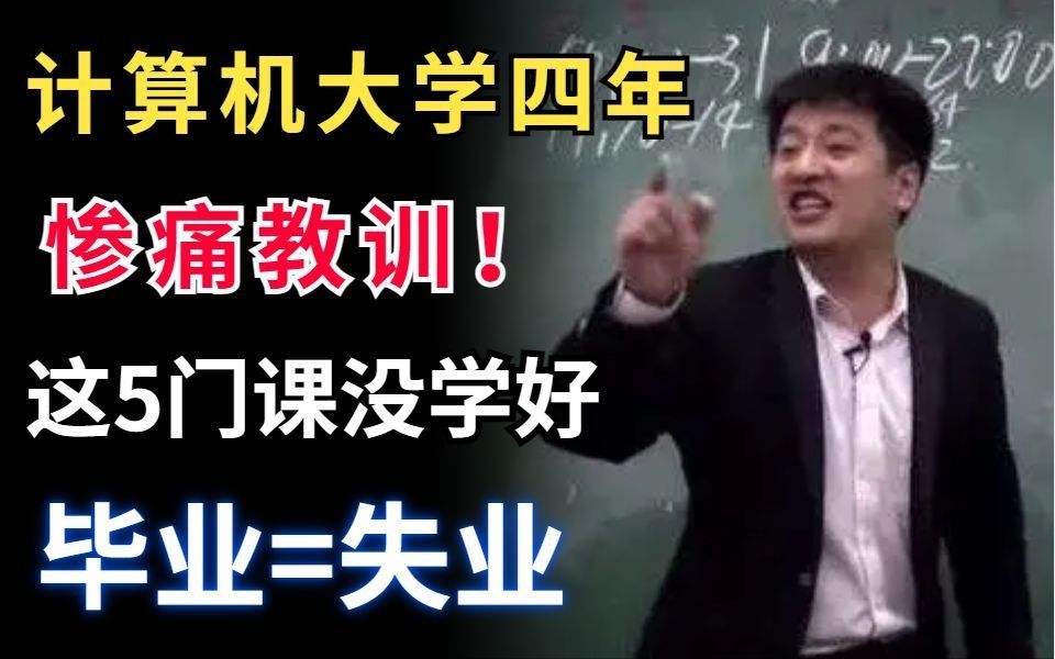 【建议收藏】计算机专业大学期间一定要学好这5门课程,否则毕业就等于失业!哔哩哔哩bilibili